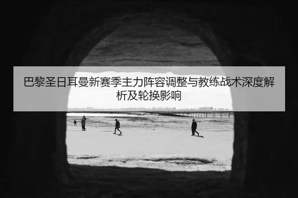 ba-li-sheng-ri-er-man-xin-sai-ji-zhu-li-zhen-rong-tiao-zheng-yu-jiao-lian-zhan-shu-shen-du-jie-xi-ji-lun-huan-ying-xiang-2-917.jpg